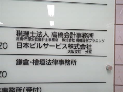 高橋会計事務所（税理士法人）（大阪市北区天神橋） エキテン