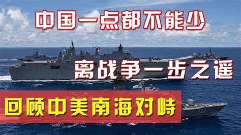 中美南海武裝對峙 美國軍艦在南海挑釁 被中國海軍圍堵 每日頭條