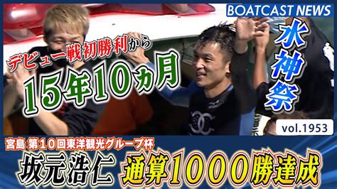 Boatcast News│デビュー戦初勝利から15年10ヵ月！ 坂元浩仁 通算1000勝達成 ボートレースニュース 2022年9月