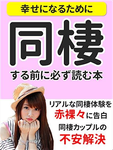 幸せになるために】同棲する前に必ず読む本 同棲カップルの不安解決 Kindle 』｜感想・レビュー 読書メーター