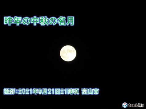 北陸 今夜は中秋の名月 見られれば「満月」 天気は場所により明暗か 2022年9月10日 エキサイトニュース