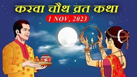 करवा चौथ की व्रत कथा Karwa Chauth Ki Vrat Katha Hindi Kahani Satyam Shivam Sundram Youtube