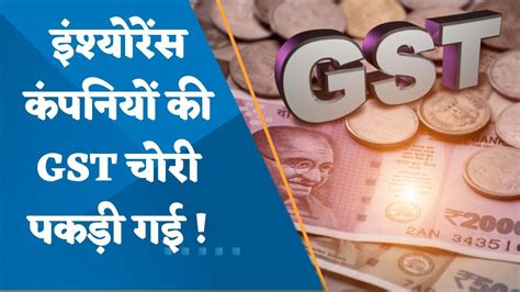 GST Fraud Worth Crores By Insurance Companies Detected YouTube