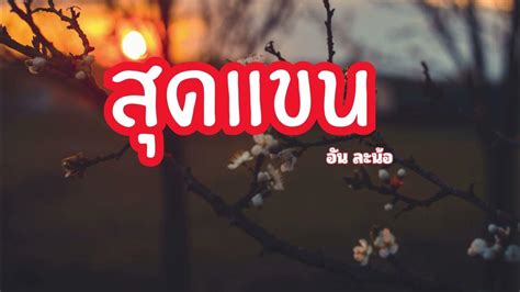 สุดแขน ສຸດແຂນ อัน ละน้อ Youtube