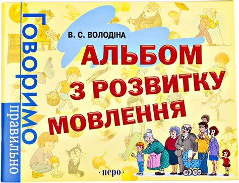 Альбом по развитию речи. Говорим правильно (9789664622766) – фото ...