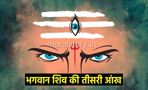 भगवान शिव को तीसरी आंख कैसे मिली Shiv Ki Teesri Aankh Story Moral