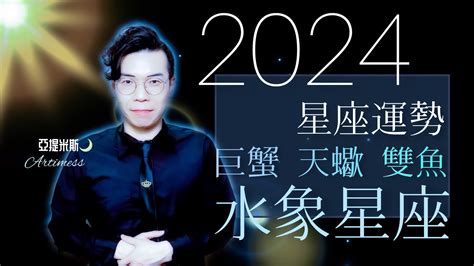 巨蟹座、天蠍座、雙魚座2024年桃花、愛情、婚姻、職場、考運、財運、健康、交通運勢完整解析｜ 亞提聊星座 Youtube