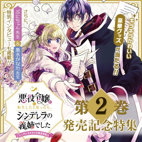 『悪役令嬢に転生したと思ったら、シンデレラの義姉でした ～シンデレラオタクの異世界転生～』 第2巻発売記念特集 Magcomi