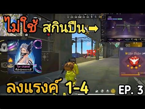 Free Fire ปลอมตวเปนไก ลงแรงค 1vs4 แบบไมใชสกนปน 15 Kill YouTube