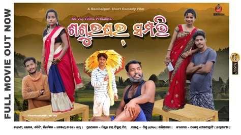 Sasurghar Sampatti Sambalpuri Short Comedy Film Sambalpuri Comedy