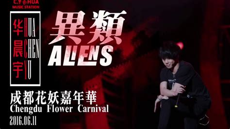 Aliens Live Edited Chenyu Hua Chengdu Flower Carnival