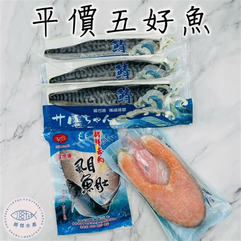 『平價5好魚』虱目魚肚鮭魚鯖魚套組 健人必備🏋 小資首選💁🏻‍ 【勝傑水產】 蝦皮購物