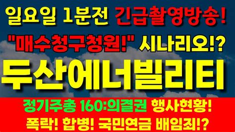 두산에너빌리티주가 일요일 1분전 긴급촬영방송 매수청구권 시나리오폭락 합병 국민연금 배임죄두산에너빌리티목표가두산