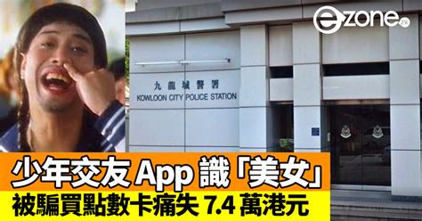 16 歲少年交友 App 識「美女」 被氹買點數卡痛失 74 萬港元 Ezonehk 科技焦點 5g流動 D181221