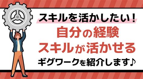 スキルを活かしたい！自分の経験・スキルが活かせるギグワークを紹介します♪ スキマバイトnext｜「はたらく」をもっと自由に。｜nextlevel