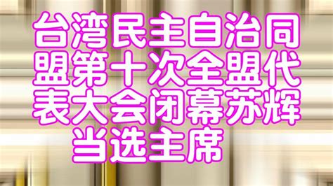 台湾民主自治同盟第十次全盟代表大会闭幕苏辉当选主席 Youtube