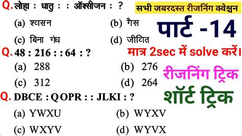 रीजनिंग प्रैक्टिस सेट पार्ट 14for Ssc Gd Cgl Mts Cpo Chsl Alp Ntpc