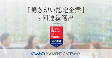 「働きがいのある会社」認定で9回連続「働きがい認定企業」に選出 Gmoインターネットグループ株式会社