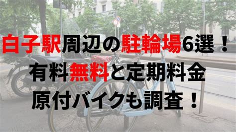 白子駅周辺の駐輪場6選！有料無料と定期料金、原付バイクも調査！｜駐輪場どこ？