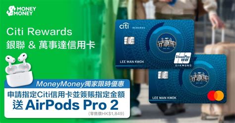 【citi Rewards】經moneymoney申請指定citi信用卡！簽滿hk2000送 Apple Airpods Pro 2