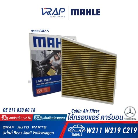 ⭐ Benz ⭐ ไส้กรองแอร์ พรีเมี่ยม Pm2 5 Mahle เบนซ์ รุ่น Cls W219 C219 E Class W211 เบอร์