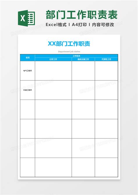 部门工作职责表excel模板下载部门图客巴巴