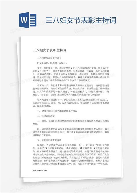 三八妇女节表彰主持词word模板下载编号pgbeejgb熊猫办公