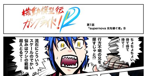 ガンプラ 機動模型伝ガンプライドd！ 1話bパート タビタのマンガ 漫画 ガンダム ガンプラバトル Pixiv