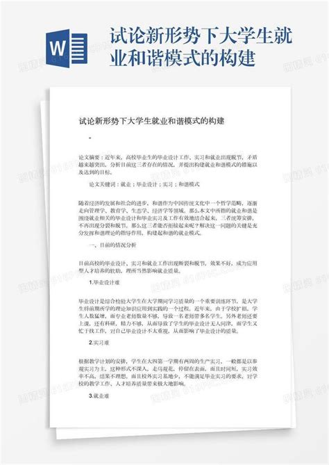 试论新形势下大学生就业和谐模式的构建word模板免费下载编号zq8a43e04图精灵