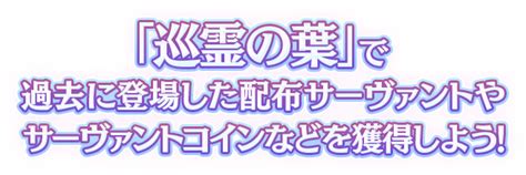 巡霊の祝祭 特設ページ Fategrand Order 公式サイト