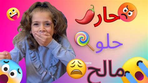 تحدي حار مالح حلو مين الخسران YouTube