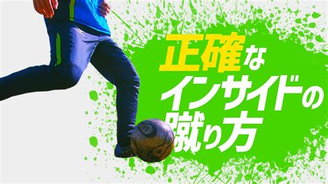 【インサイドキックの正しい蹴り方】2つのコツをおさえて誰でも上達！【サッカー】 Youtube