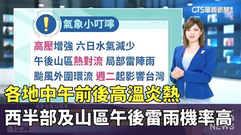 各地中午前後高溫炎熱 西半部及山區午後雷雨機率高留意大雨｜華視生活氣象｜華視新聞 20230722 Youtube