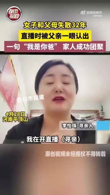 女子直播时被失散32年的父亲认出手机新浪网