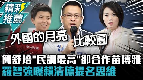 簡舒培「民調最高」卻合作苗博雅 羅智強曝賴清德提名思維【cnews】bccnewsradio Youtube