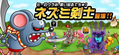 【城ドラ】新キャラ「ネズミ剣士」を評価。使い方と倒し方を考える【城とドラゴン】 城ドラーズ 城とドラゴン攻略サイト