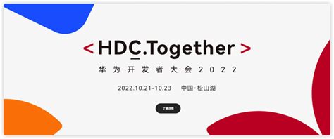 华为开发者大会 2022 官宣：将于10月21日线上线下全面举行 科技先生