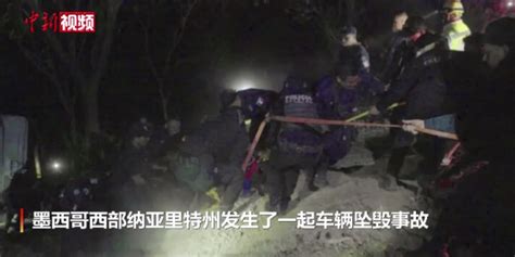 墨西哥一旅游巴士坠入峡谷 已致18人死亡20余人受伤 新西兰中文先驱网