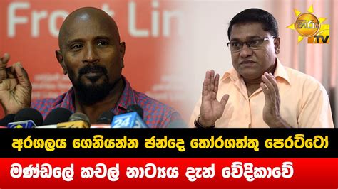 අරගලය ගෙනියන්න ඡන්දෙ තෝරගත්තු පෙරට්ටෝ මණ්ඩලේ කචල් නාට්‍යය දැන්