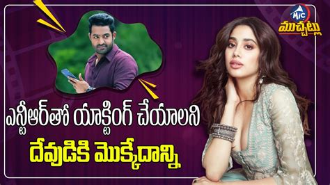 ఎనటఆర మసతటడ Jhanvi Kapoor About Jr NTR NTR 30 Updates