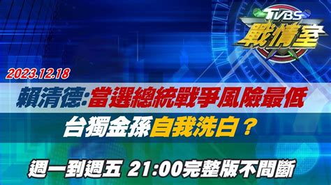 【完整版不間斷】賴清德：當選總統戰爭風險最低 台獨金孫 自我洗白 ？tvbs戰情室20231218 Youtube