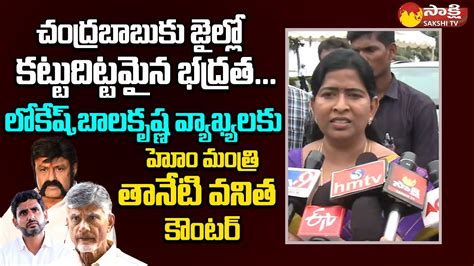 Home Minister Taneti Vanitha Counter To Lokesh And Balakrishna Comments