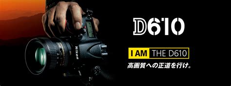 D610 概要 一眼レフカメラ ニコンイメージング