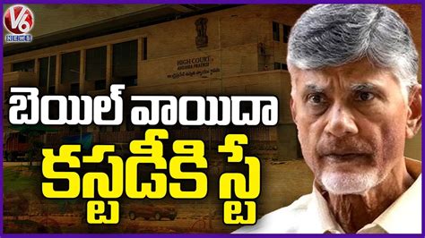 AP High Court Adjourns Hearing On Chandrababu Naidu S Quash Petition To