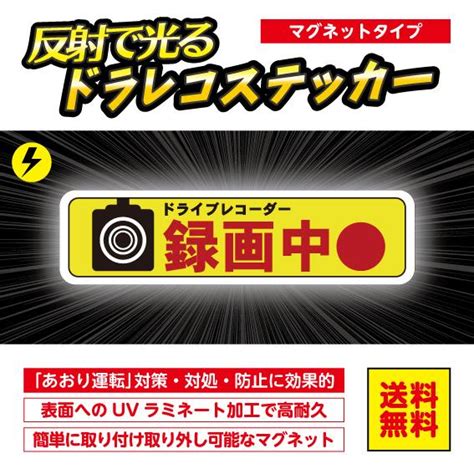 ドライブレコーダー ドラレコ 光る 反射マグネット マグネットステッカー あおり運転対策 録画中 防犯対策 搭載 横長 Dorareco