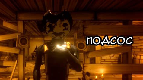 ПОДСОС ⨷ Bendy And The Ink Machine 2 глава Youtube