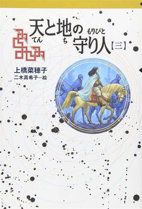 軽装版 天と地の守り人新ヨゴ皇国編 軽装版 偕成社ポッシュ 上橋 菜穂子 二木 真希子 本 通販 Amazon