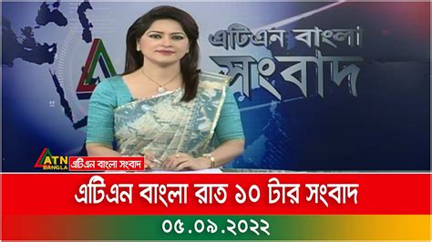 এটিএন বাংলা রাত ১০ টার সংবাদ 05092022 Bangla Khobor Ajker News