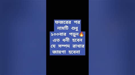 ফজরের পর নামটি শুধু ১০০বার পড়ুন🔥এত ধনী হবেন যে সম্পদ রাখার জায়গা