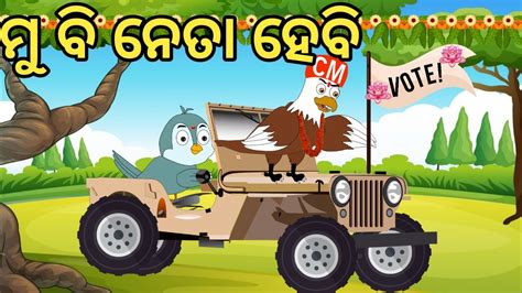 ଆମର ଚହନ ଜନଦବଦ Vote Odia Chadhei gapa odia cartoon Bird story Odia